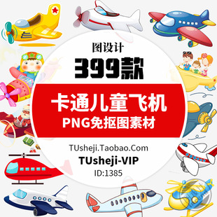 399款卡通飞机PNG免抠图片手绘飞机儿童飞机玩具设计透明背景素材