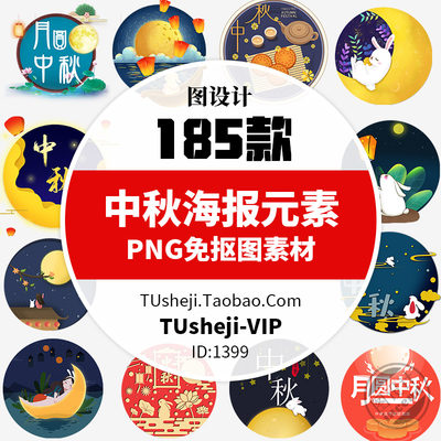 185款中秋海报背景PNG免扣图片玉兔嫦娥月亮吃月饼中秋节插画素材