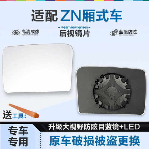 好运姐ZN厢式车防炫目后视镜片