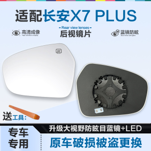 适用长安X7 PLUS后视镜片大视野蓝镜防眩目倒车镜片左右反光镜片