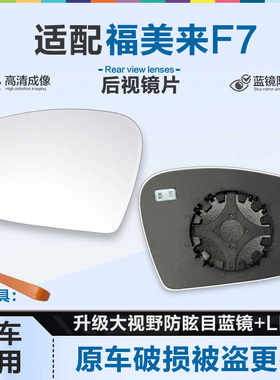 好运姐福美来F7防炫目后视镜片