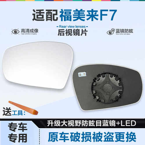 好运姐福美来F7防炫目后视镜片