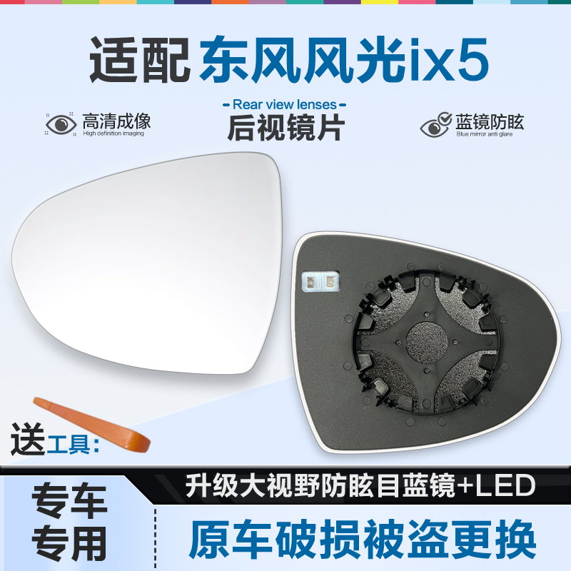 好运姐风光IX5防炫目后视镜片