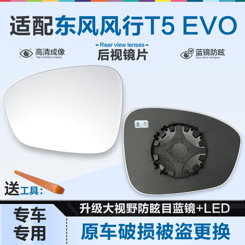 好运姐风行T5EVO防炫目后视镜片