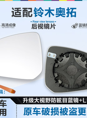 好运姐铃木奥拓防炫目后视镜片