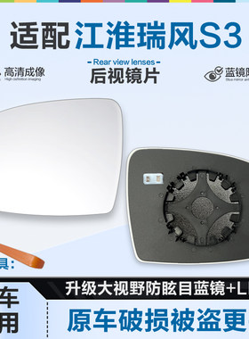 好运姐江淮瑞风S3防炫目后视镜片
