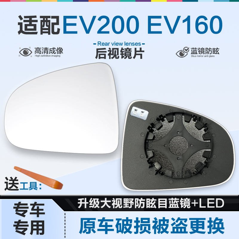 适用北汽新能源EV200 EV160后视镜片大视野蓝镜防眩倒车镜反光镜