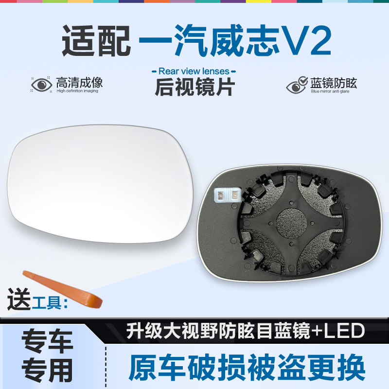 好运姐一汽威志V2防炫目后视镜片