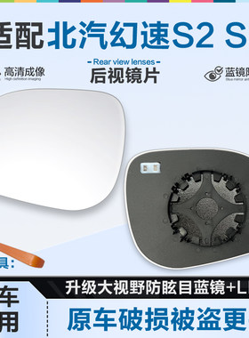 好运姐幻速S2S3防炫目后视镜片