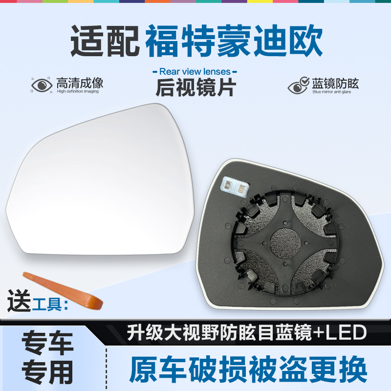 适用福特蒙迪欧 新能源后视镜片大视野蓝镜防眩倒车镜片反光镜片