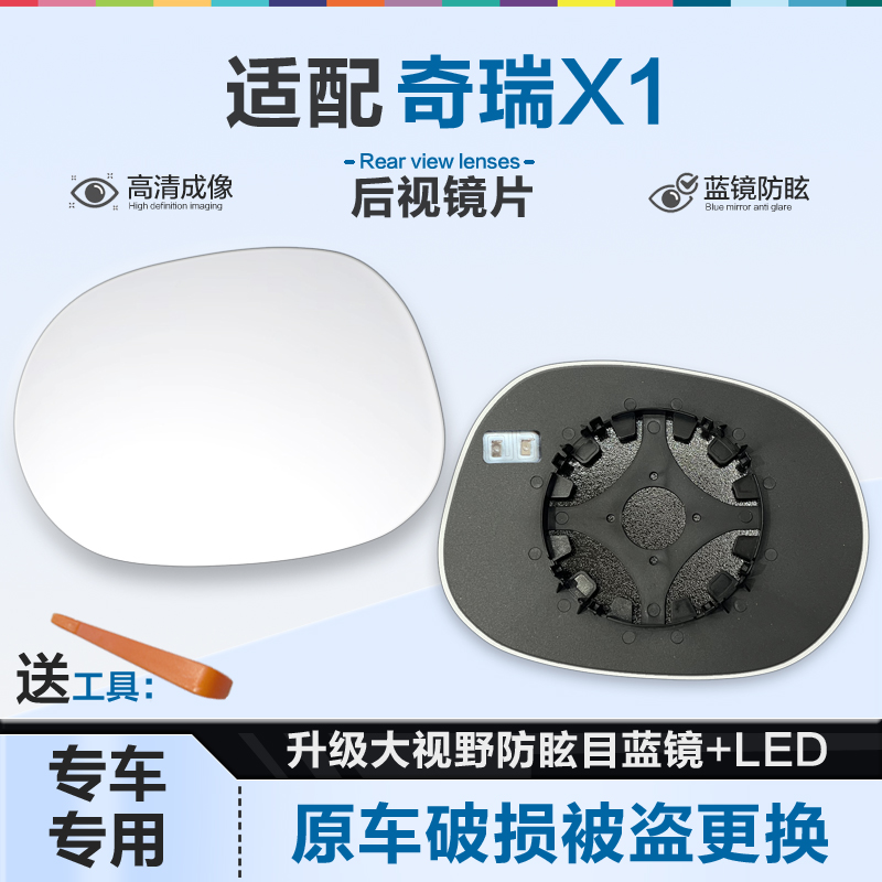 好运姐奇瑞X1防炫目加热后视镜片