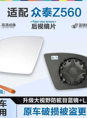 适用众泰Z560 后视镜片大视野蓝镜防眩倒车镜片左右反光镜片加热