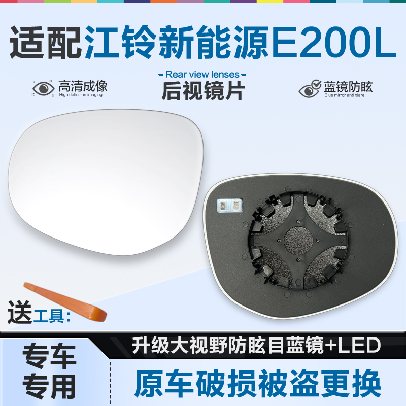 适用江铃集团新能源E200L后视镜片大视野蓝镜防眩倒车镜片反光镜