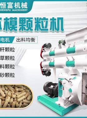 恒富机械环模饲料颗粒设备熟化物料改善适口性提高消化率