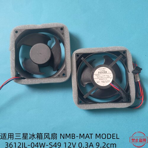 适用于三星冰箱风扇NMB-MAT MODEL 3612JL-04W-S49 12V0.3A 9.2cm