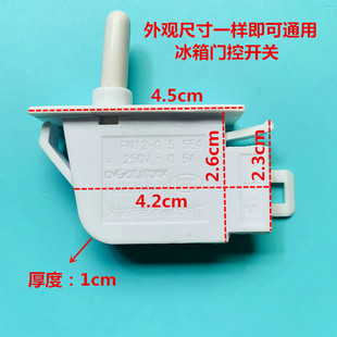 用于冰箱灯光门控开关新飞等冰箱门灯开关门控制照明灯250V 0.5A