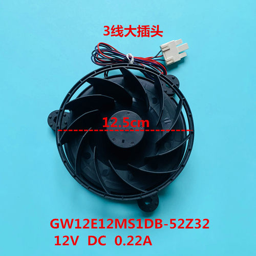 适用于海尔冰箱冷藏冷冻风扇风机GW12E12MS1CB-52Z32 12V 0.22A
