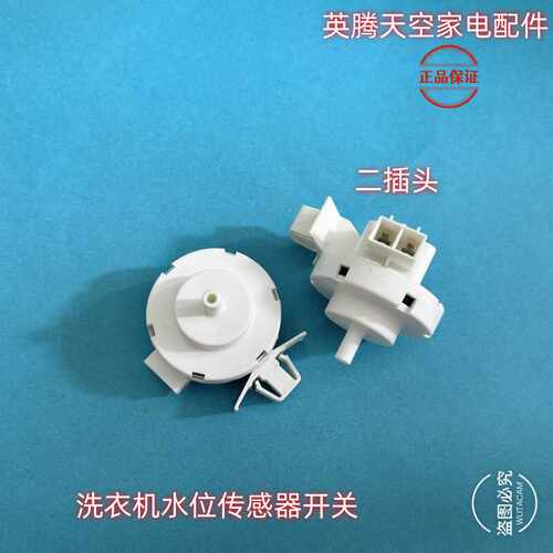 V12767水位开关滚筒洗衣机通用