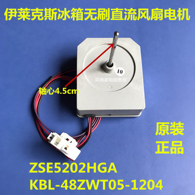适用于伊莱克斯冰箱直流风扇电机ZSE5202HGA KBL-48ZWT05-1204B