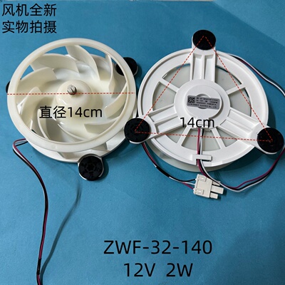 全新ZWF-32-140风扇12V2W冰箱风机适用美的冰箱DA000380401电机
