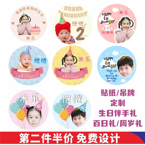 定制宝宝周岁百天生日贴纸吊牌