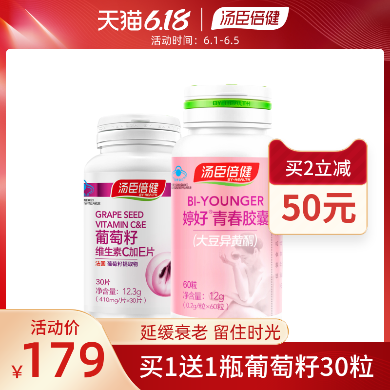 买1送1汤臣倍健婷好牌青春胶囊大豆异黄酮 雌激素正品黄体酮60粒