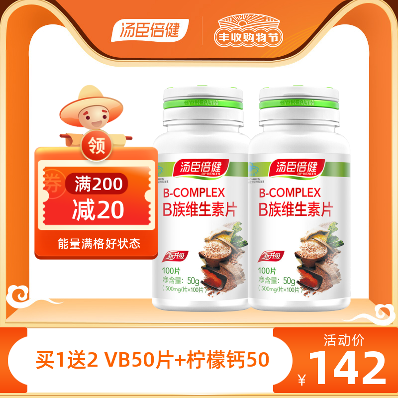 200片汤臣倍健维生素B族片vb维b复合维生素b2b6b12男女性