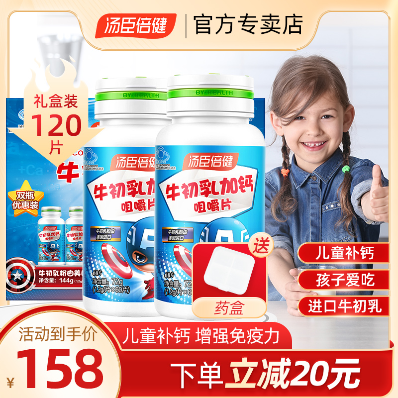 汤臣倍健牛初乳加钙咀嚼片儿童钙片增强免疫力体质补钙礼盒装