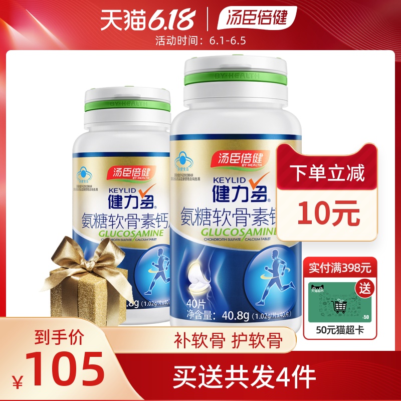汤臣倍健健力多氨糖软骨素钙片中老年补钙关节官网正品