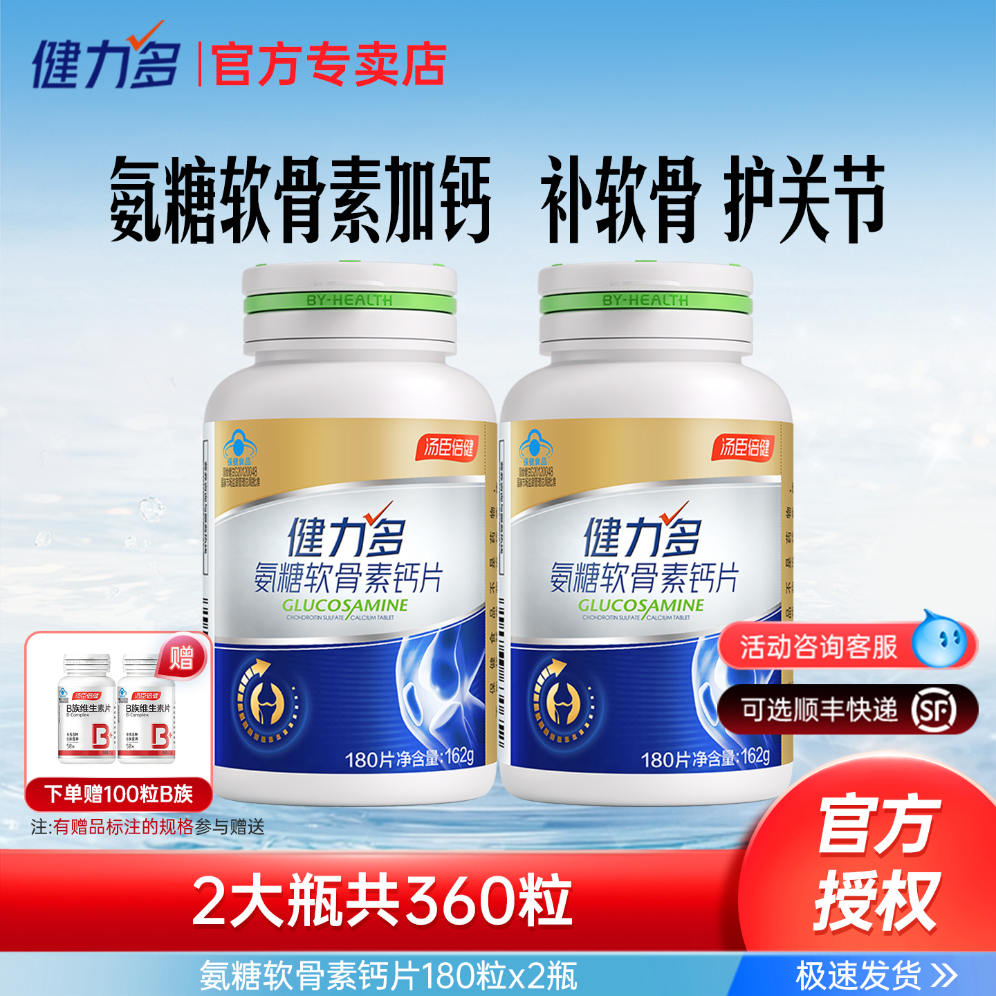 汤臣倍健氨糖软骨素钙片中老年