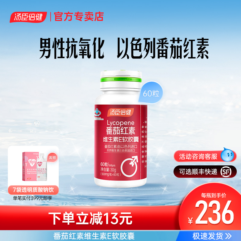 汤臣倍健番茄红素维生素E软胶囊保护男性抗氧化60粒官方旗舰正品