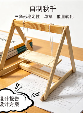 通用技术手工作品自制秋千模型