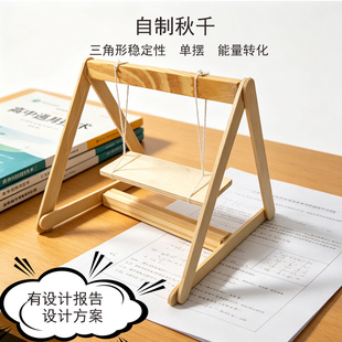 高中通用技术作品成品含技术报告手工秋千模型材料包三角形稳定性