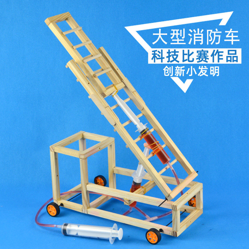 通用技术作品高中小发明手工制作材料消防车模型初中生科技小制作