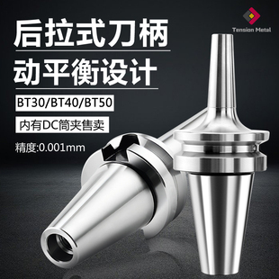 后拉式刀柄Bt40Bt30Bt50高速高精动平衡后拉式刀杆深腔加工DC刀柄