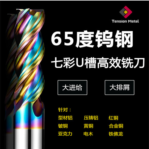 65度铝用七彩涂层U型槽高效铣刀