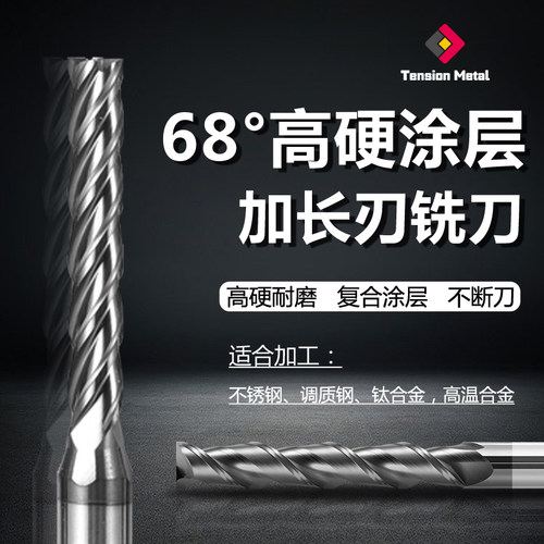 68度钢用加长刃铣刀全刃钨钢铣刀