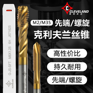 美国进口克利夫兰先端/螺旋机用丝锥丝攻镀钛涂层高速钢丝攻M2/3