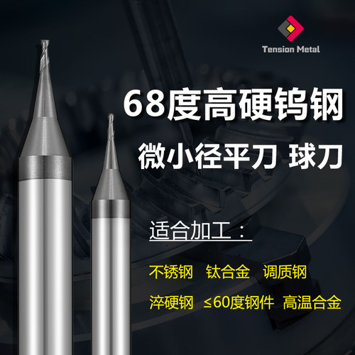 68度高硬微小径平刀球刀规格齐全