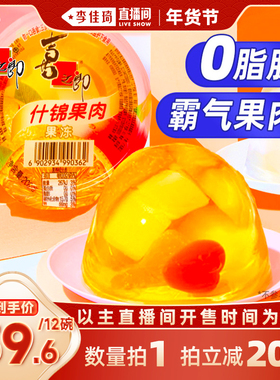 【李佳琦年货节爆品返场】喜之郎霸气果肉果冻200g大碗箱装零食