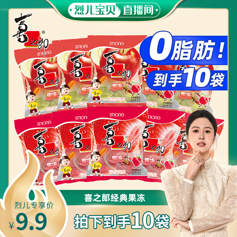 【烈儿宝贝直播间】喜之郎经典果冻90g*10小袋儿童休闲零食