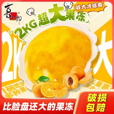 【直播】喜之郎超大果冻什锦含果肉DIY蛋糕儿童休闲零食品小吃 图片 1