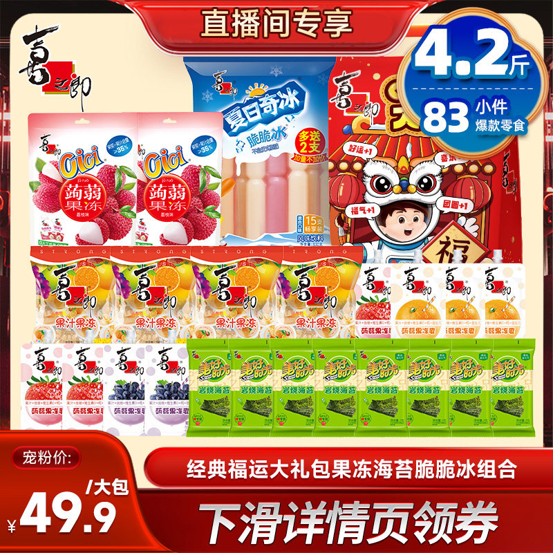 【直播推荐】喜之郎节日零食大礼包休闲零食囤货送礼预售