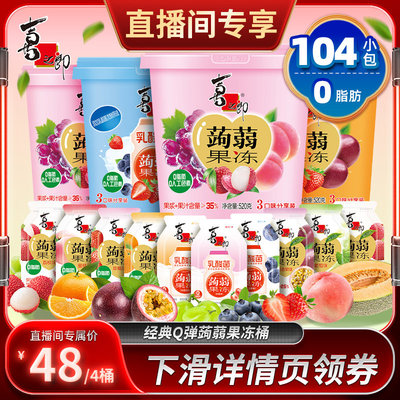 【直播推荐】喜之郎蒟蒻果冻520g*4桶儿童休闲零食囤货送礼
