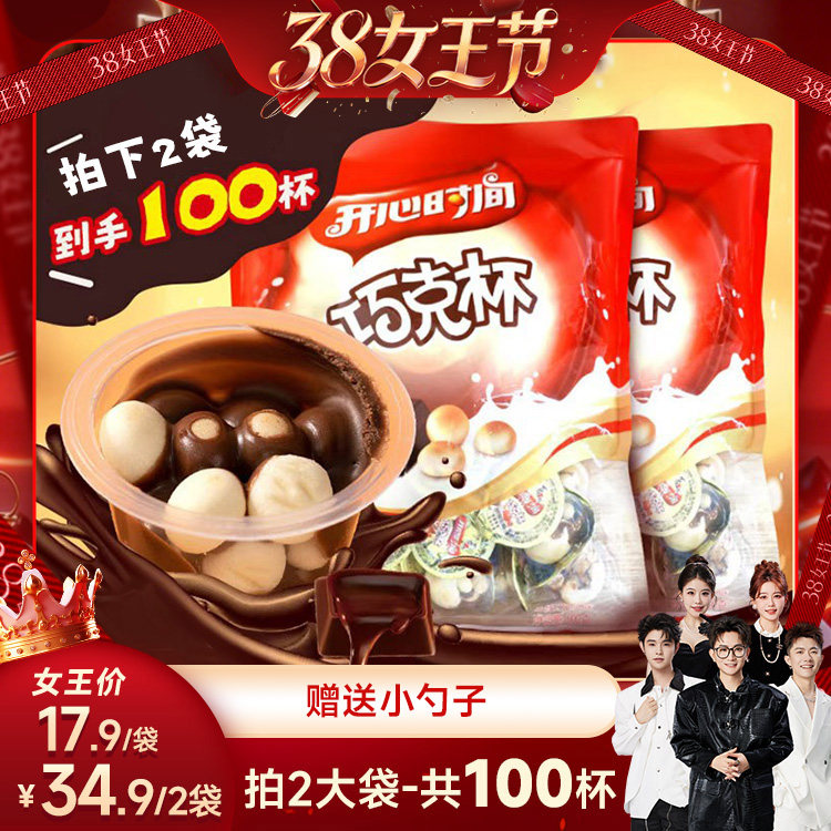 【香菇38女王节】喜之郎巧克杯牛奶味袋装儿童休闲零食小吃囤货