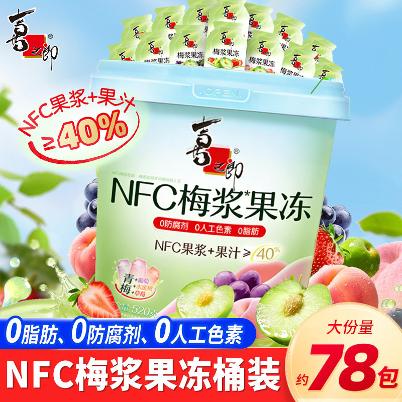 喜之郎NFC梅浆果冻桶装520g蒟蒻0脂肪解馋下午茶青梅草莓味小零食