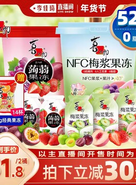 【李佳琦年货节爆品返场】喜之郎蒟蒻果冻桶520g40%果汁NFC零食