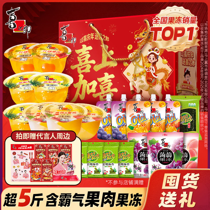 【直播推荐】喜之郎节日礼盒果冻海苔儿童零食大礼包囤货送礼品