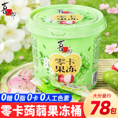 喜之郎零卡蒟蒻果冻桶520g葡萄荔枝味魔芋0脂0糖春游儿童小零食