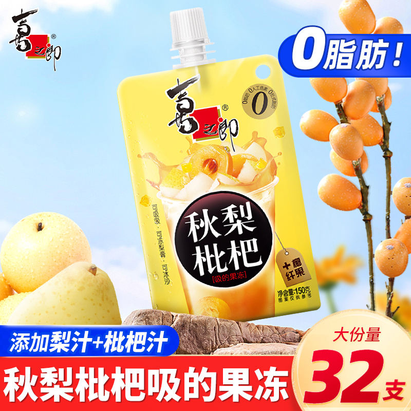 喜之郎秋梨枇杷吸的果冻0脂